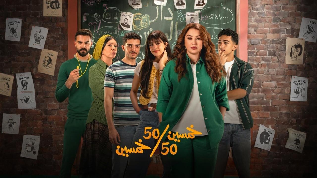 مسلسل خمسين خمسين الحلقة 5 الخامسة