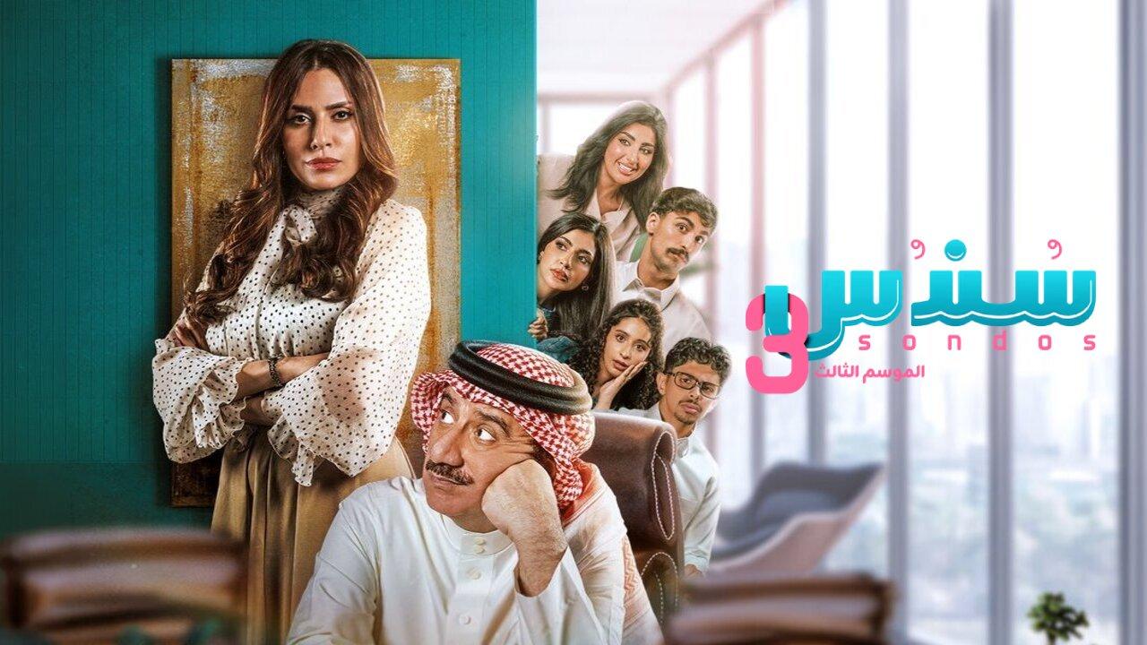 مسلسل سندس الجزء الثالث كامل