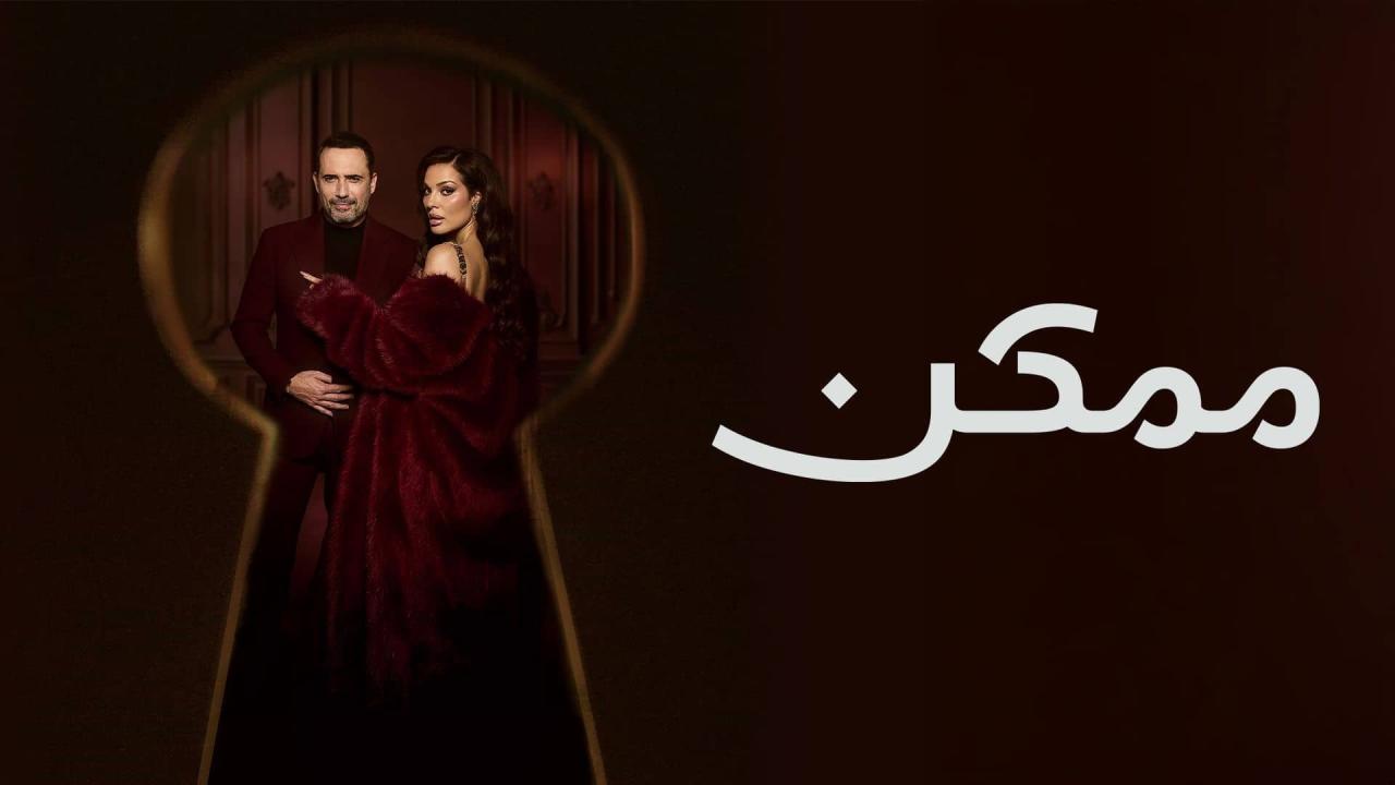 مسلسل ممكن الحلقة 11 الحادية عشر