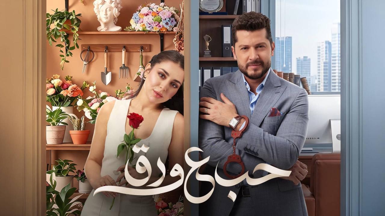 مسلسل حب ع ورق الحلقة 73 الثالثة والسبعون