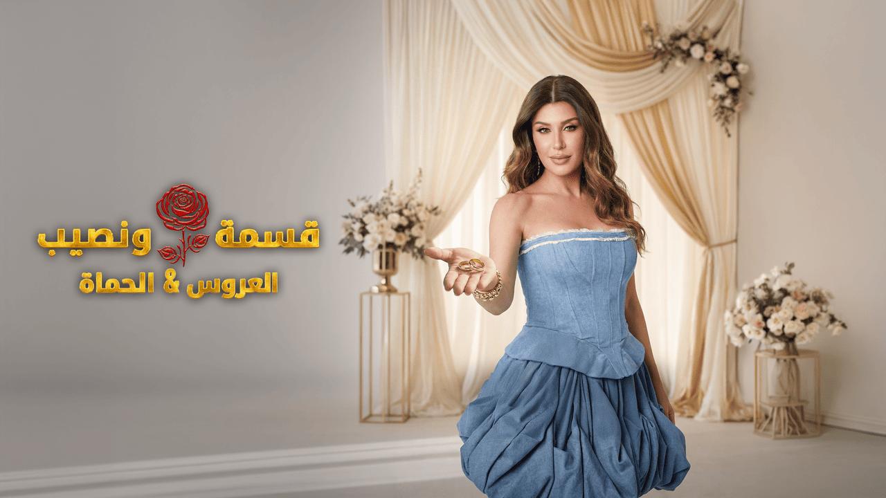 قسمة ونصيب العروس والحماة الحلقة 61 Qesma w Naseeb